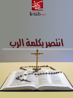 cover image of انتصر بكلمة الرب